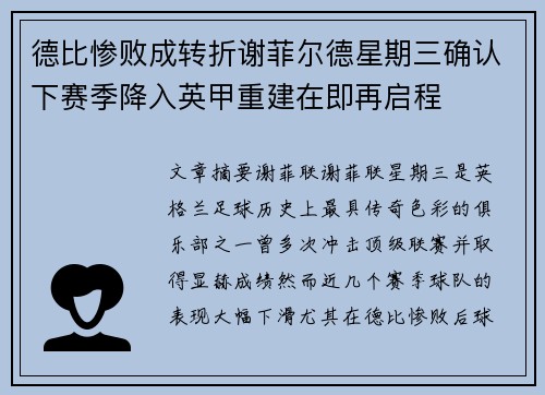 德比惨败成转折谢菲尔德星期三确认下赛季降入英甲重建在即再启程 德比惨败成转折谢菲尔德星期三确认下赛季降入英甲重建在即再启程