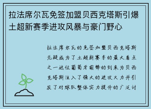 拉法席尔瓦免签加盟贝西克塔斯引爆土超新赛季进攻风暴与豪门野心