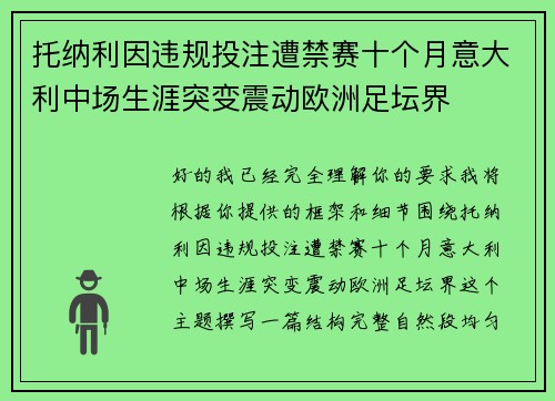 托纳利因违规投注遭禁赛十个月意大利中场生涯突变震动欧洲足坛界 托纳利因违规投注遭禁赛十个月意大利中场生涯突变震动欧洲足坛界