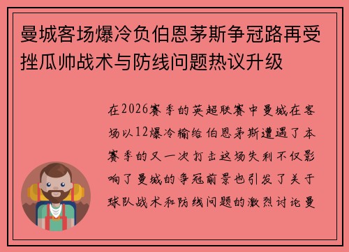 曼城客场爆冷负伯恩茅斯争冠路再受挫瓜帅战术与防线问题热议升级 曼城客场爆冷负伯恩茅斯争冠路再受挫瓜帅战术与防线问题热议升级