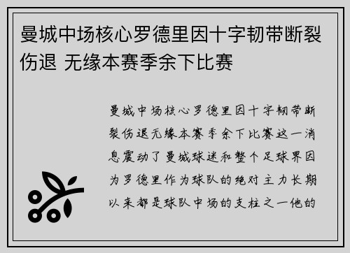 曼城中场核心罗德里因十字韧带断裂伤退 无缘本赛季余下比赛 曼城中场核心罗德里因十字韧带断裂伤退 无缘本赛季余下比赛