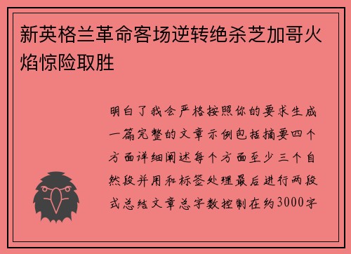 新英格兰革命客场逆转绝杀芝加哥火焰惊险取胜