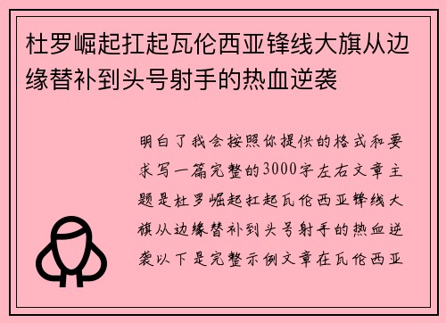 杜罗崛起扛起瓦伦西亚锋线大旗从边缘替补到头号射手的热血逆袭