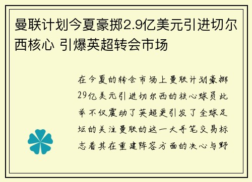 曼联计划今夏豪掷2.9亿美元引进切尔西核心 引爆英超转会市场
