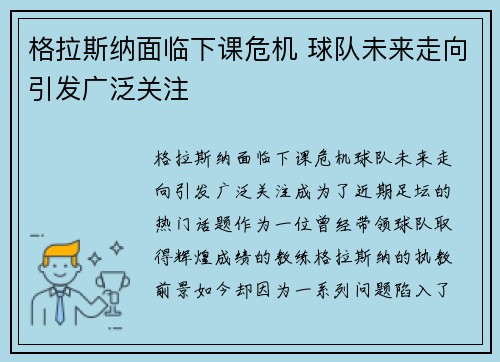 格拉斯纳面临下课危机 球队未来走向引发广泛关注