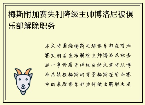 梅斯附加赛失利降级主帅博洛尼被俱乐部解除职务 梅斯附加赛失利降级主帅博洛尼被俱乐部解除职务