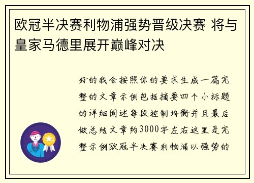欧冠半决赛利物浦强势晋级决赛 将与皇家马德里展开巅峰对决